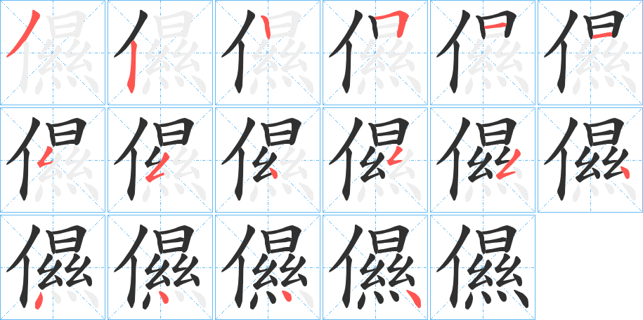 儑的笔顺分步演示图