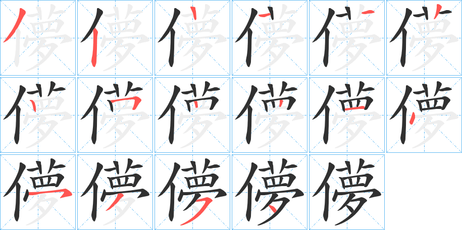 儚的笔顺分步演示图