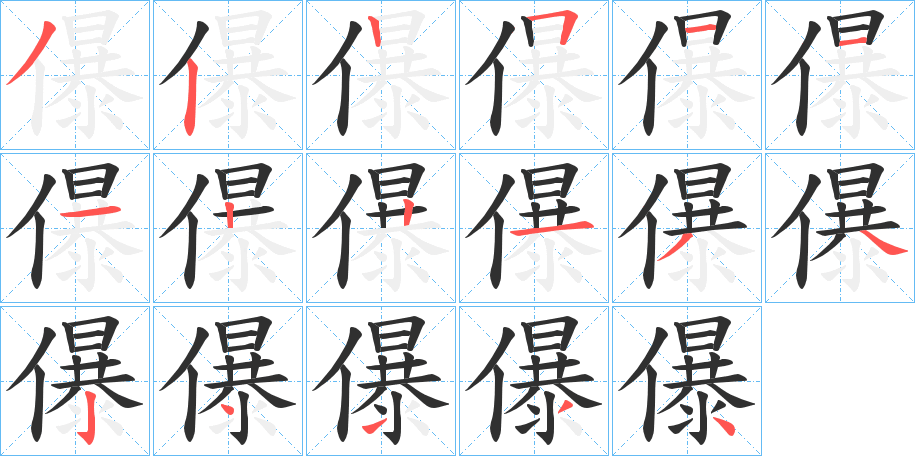 儤的笔顺分步演示图