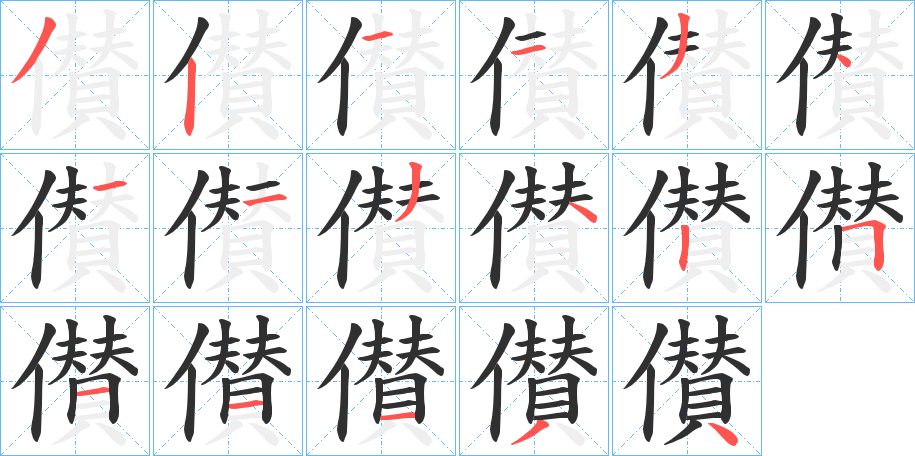 儧的笔顺分步演示图