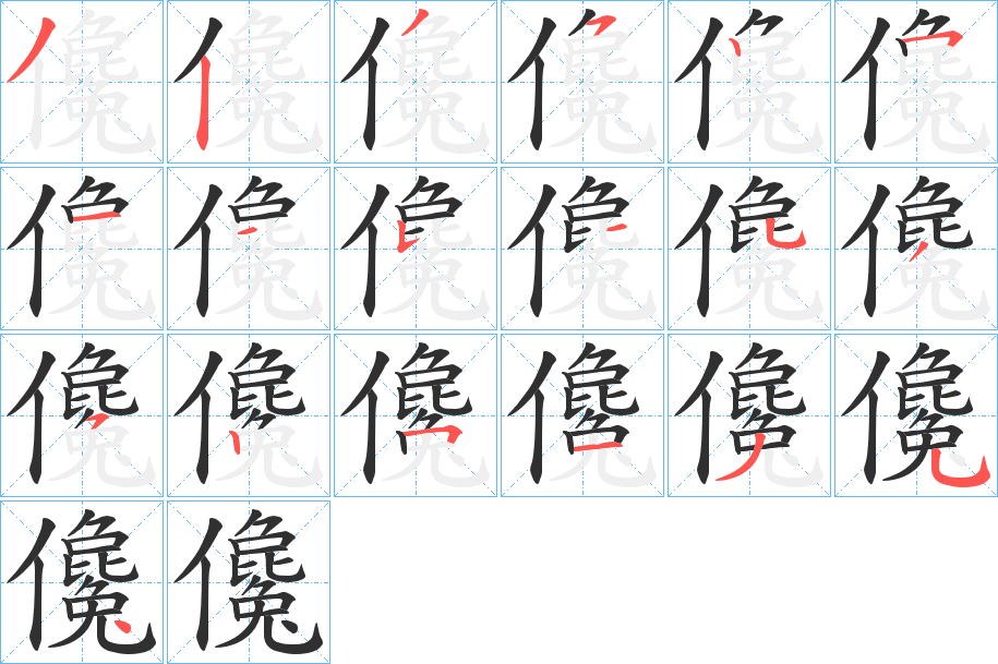 儳的笔顺分步演示图