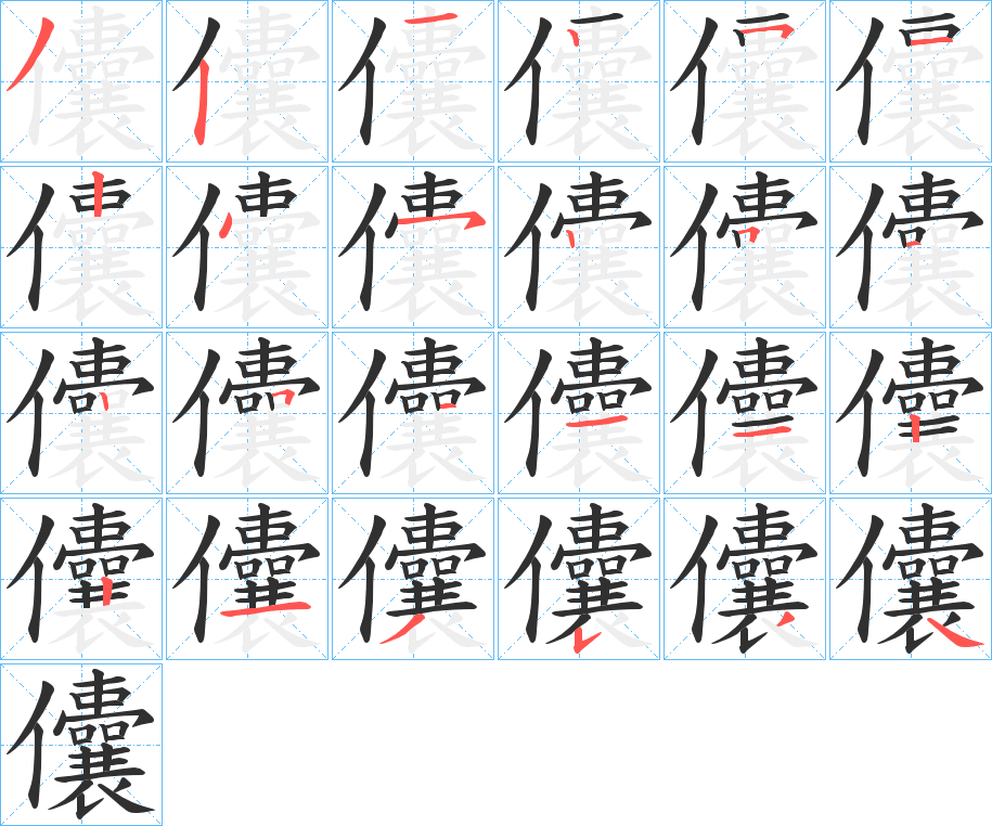 儾的笔顺分步演示图