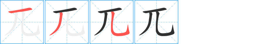 兀的笔顺分步演示图