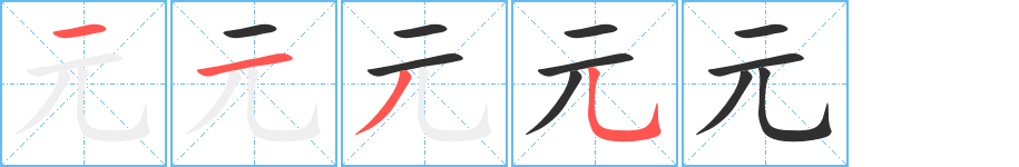 元的笔顺分步演示图