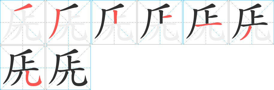 兏的笔顺分步演示图