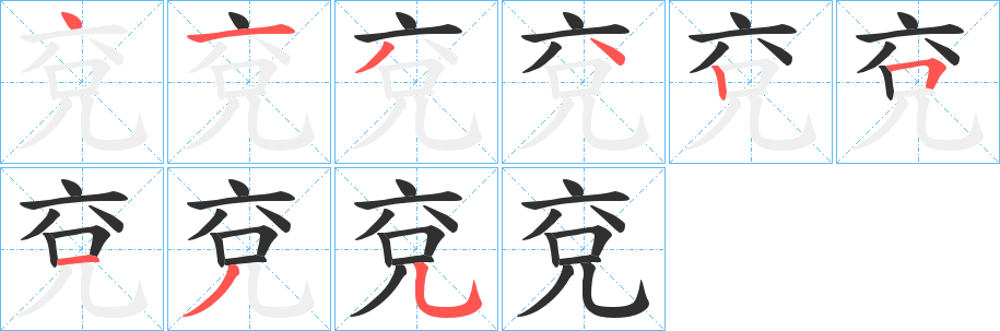 兗的笔顺分步演示图