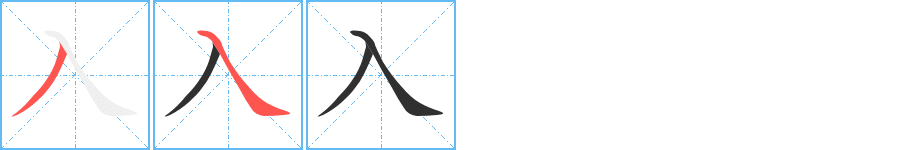 入的笔顺分步演示图