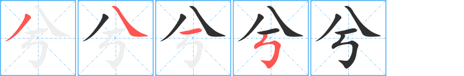 兮的笔顺分步演示图