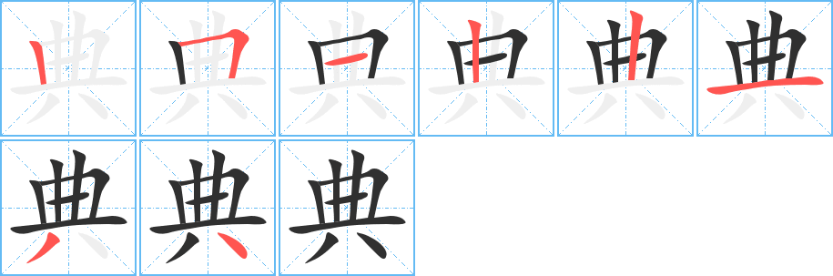 典的笔顺分步演示图