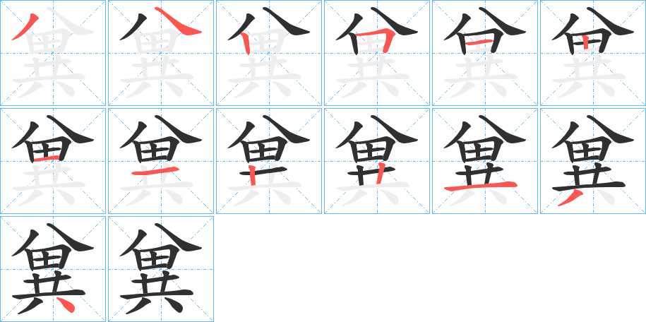 兾的笔顺分步演示图