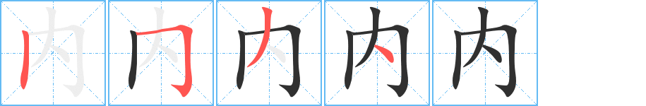 内的笔顺分步演示图