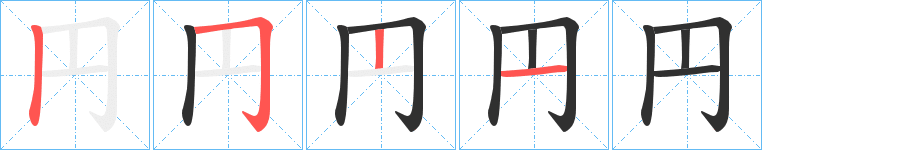 円的笔顺分步演示图