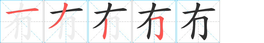 冇的笔顺分步演示图