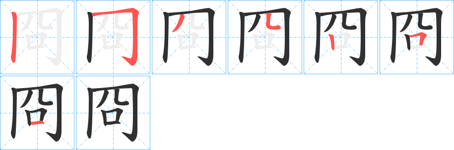 冏的笔顺分步演示图