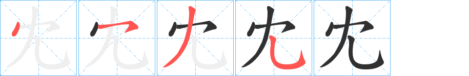 冘的笔顺分步演示图