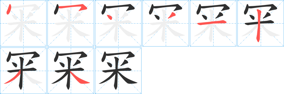 冞的笔顺分步演示图