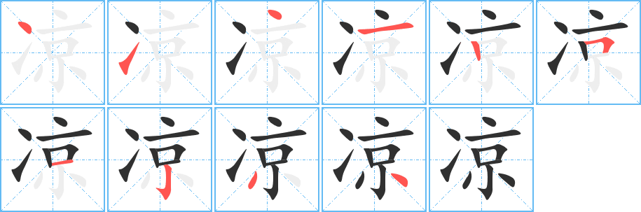 凉的笔顺分步演示图