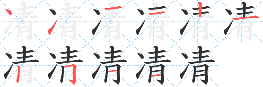 凊的笔顺分步演示图