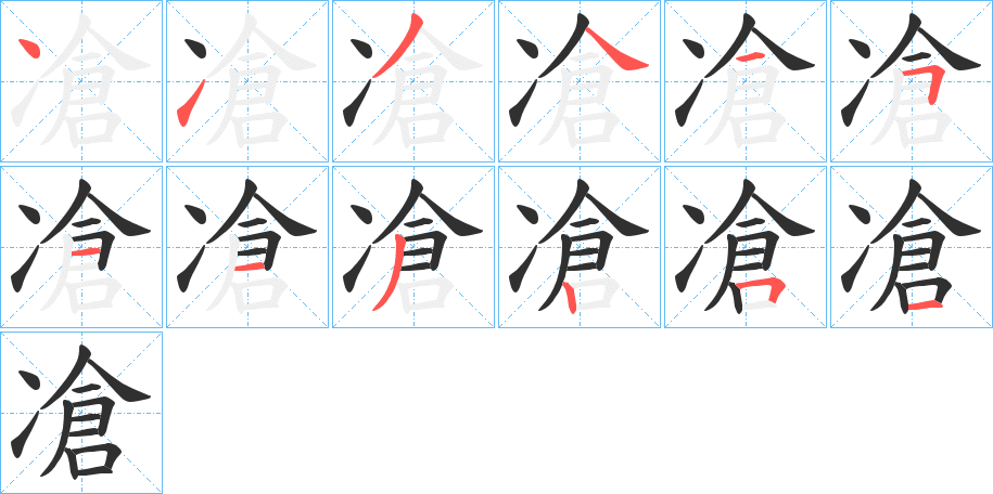 凔的笔顺分步演示图