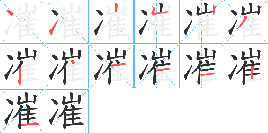 凗的笔顺分步演示图