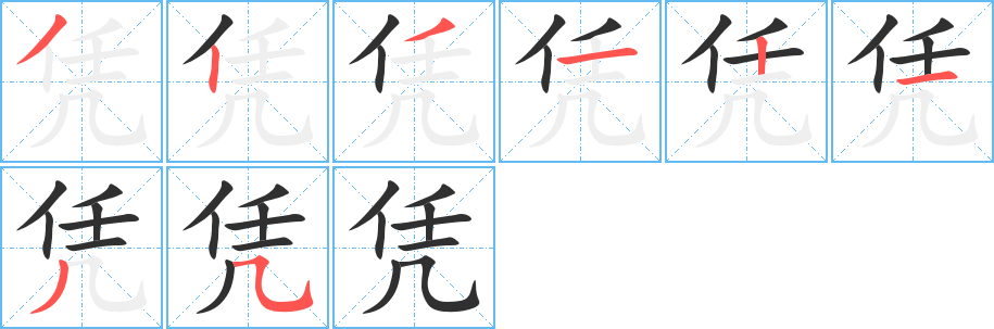 凭的笔顺分步演示图