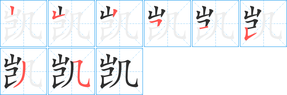 凯的笔顺分步演示图