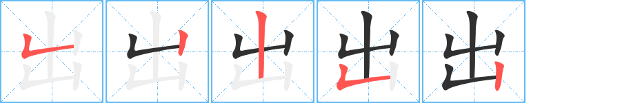 出的笔顺分步演示图