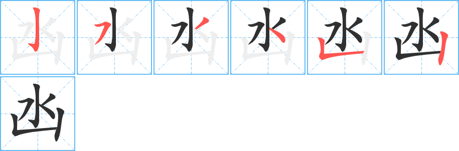 凼的笔顺分步演示图