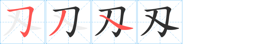 刄的笔顺分步演示图