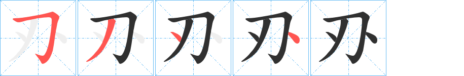 刅的笔顺分步演示图