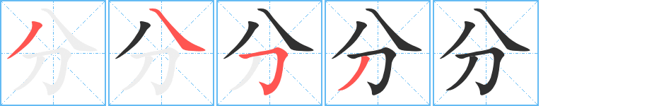 分的笔顺分步演示图