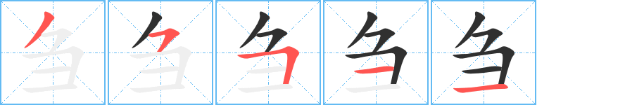 刍的笔顺分步演示图