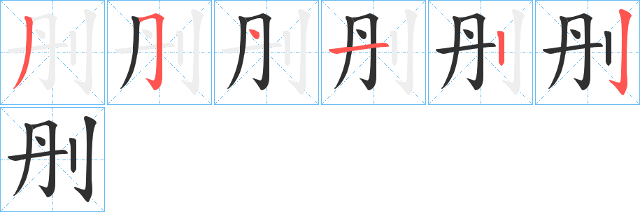 刐的笔顺分步演示图