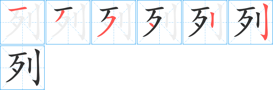 列的笔顺分步演示图