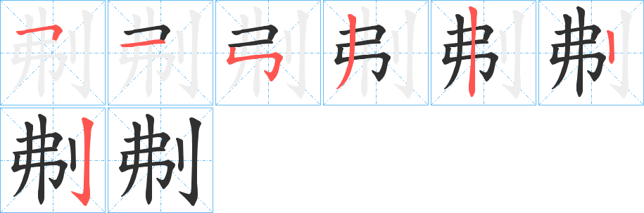 刜的笔顺分步演示图