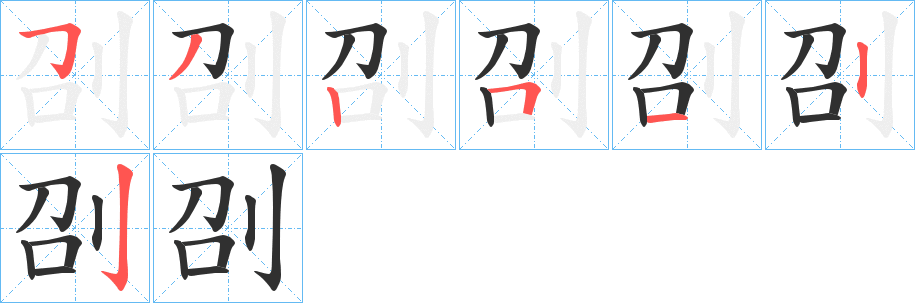 刟的笔顺分步演示图