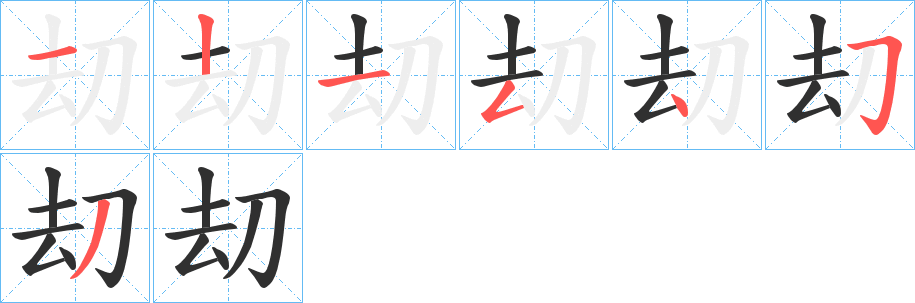 刧的笔顺分步演示图