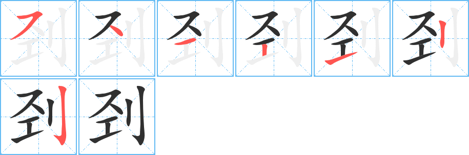 刭的笔顺分步演示图