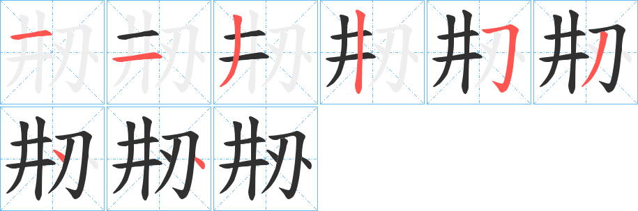 刱的笔顺分步演示图