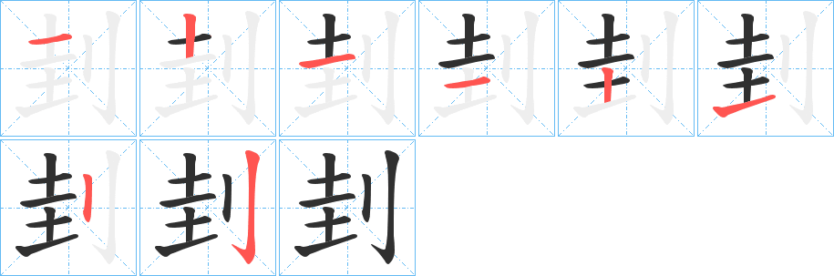 刲的笔顺分步演示图