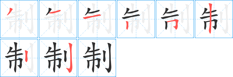 制的笔顺分步演示图