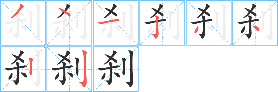 刹的笔顺分步演示图