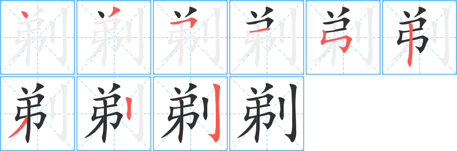 剃的笔顺分步演示图