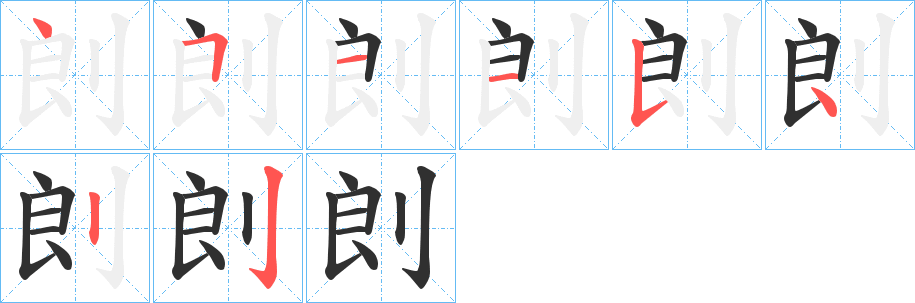 剆的笔顺分步演示图