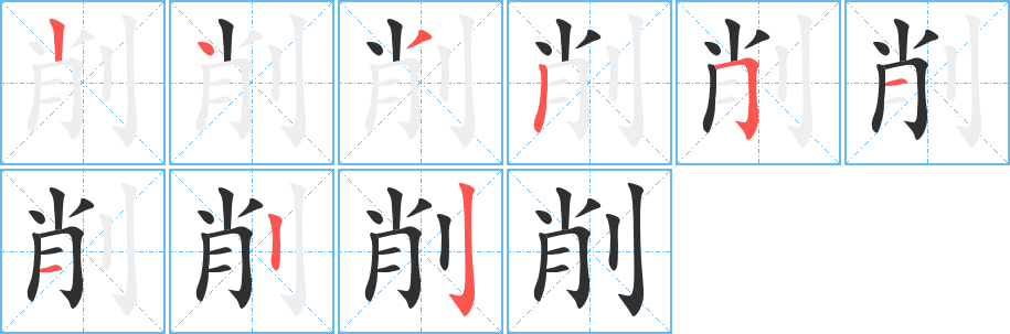 削的笔顺分步演示图