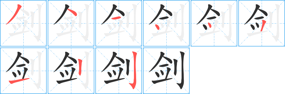 剑的笔顺分步演示图