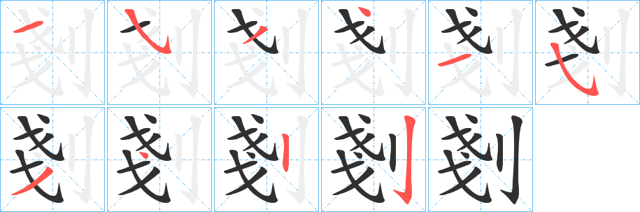 剗的笔顺分步演示图