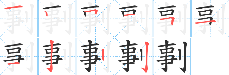 剚的笔顺分步演示图