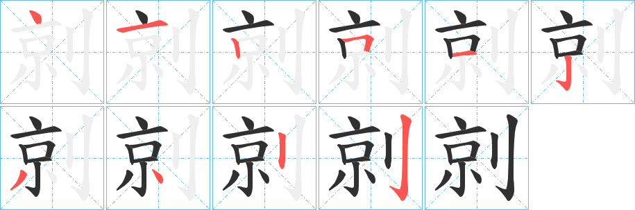 剠的笔顺分步演示图