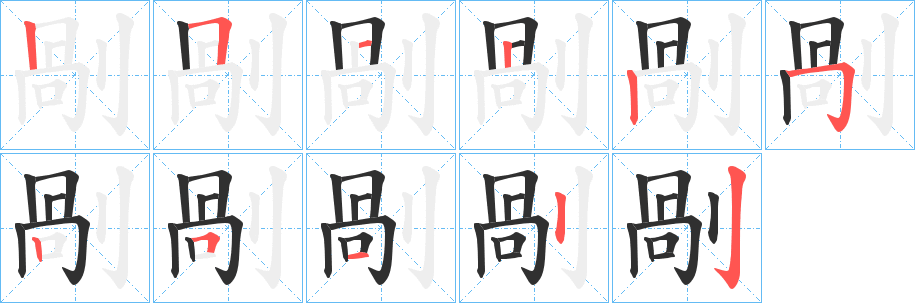 剮的笔顺分步演示图